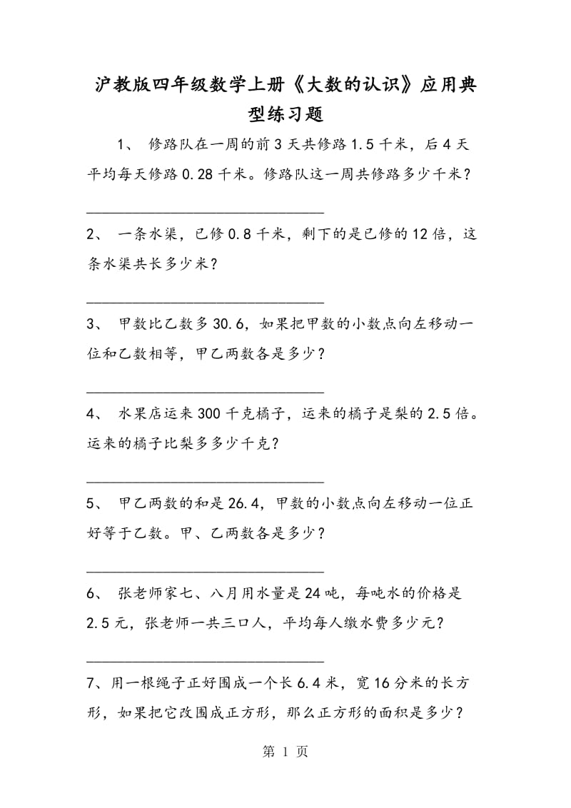 沪教版四年级数学上册《大数的认识》应用典型练习题.doc_第1页