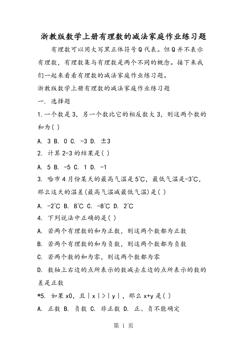 浙教版数学上册有理数的减法家庭作业练习题.doc_第1页