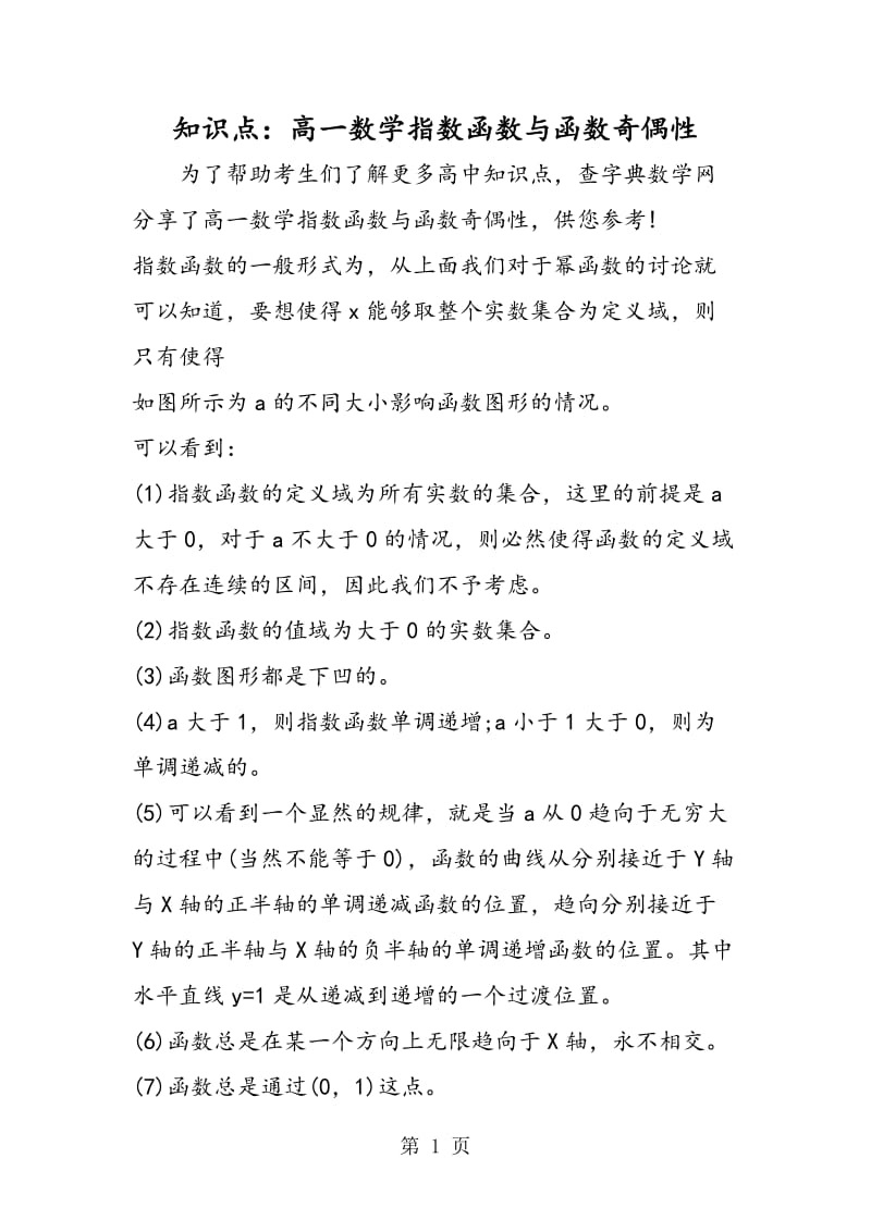 知识点：高一数学指数函数与函数奇偶性.doc_第1页