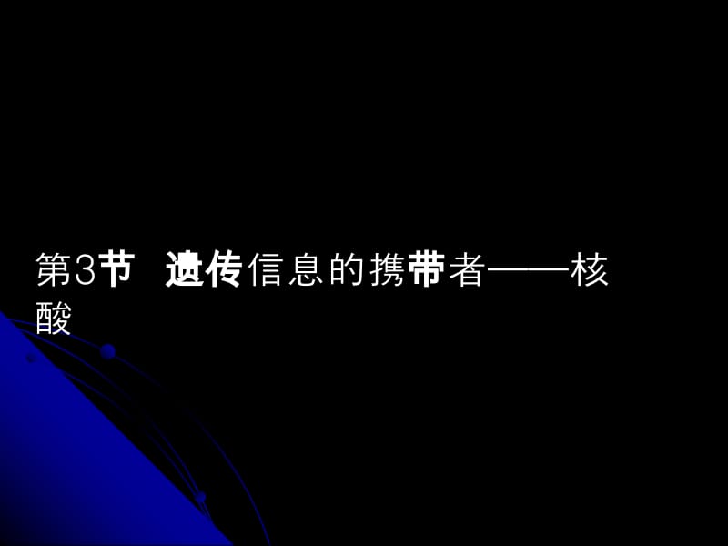 2.3《遗传信息的携带者——核酸》课件（新人教版必修1）申德伟.ppt_第1页