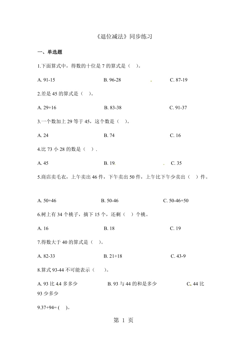 二年级上册数学一课一练-退位减法_人教新课标（2014秋）（含答案）.docx_第1页