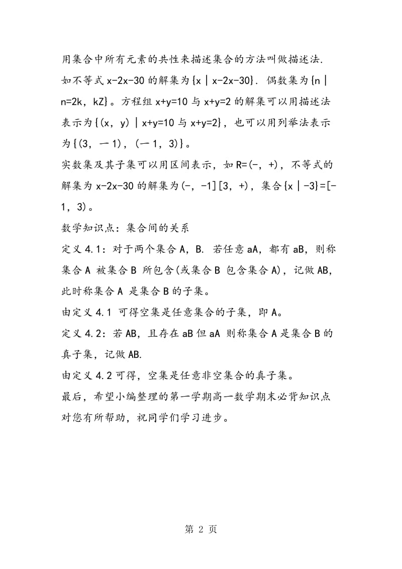 第一学期高一数学期末必背知识点：集合间的基本关系.doc_第2页