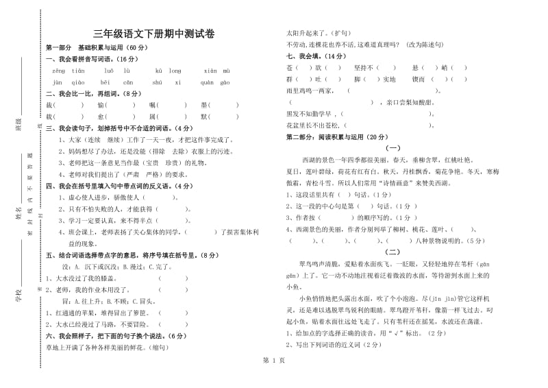 三年级下册语文期中试题- 测试卷 人教新课标 （无答案）.doc_第1页