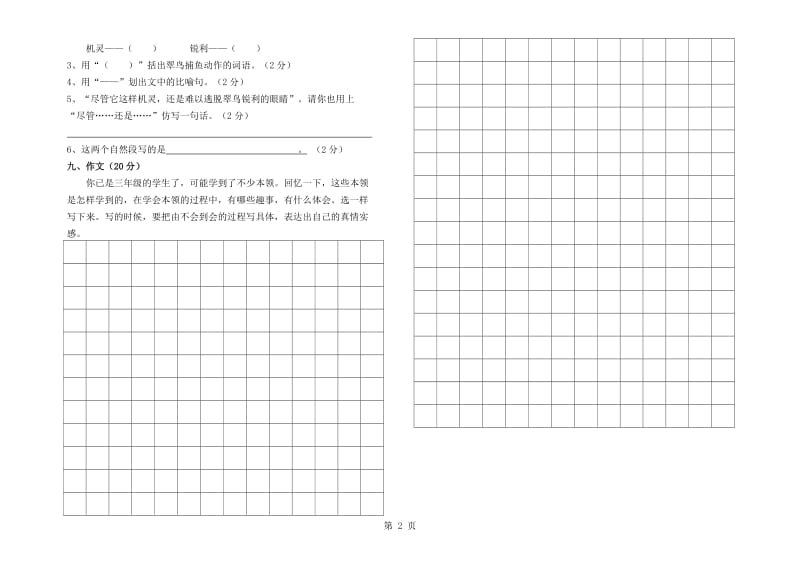 三年级下册语文期中试题- 测试卷 人教新课标 （无答案）.doc_第2页