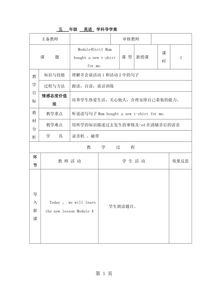 五年级上册英语导学案-Module 4 Unit 1 Mum bought a new t-shirt for me 第1课时_外研社（三起）.doc_第1页