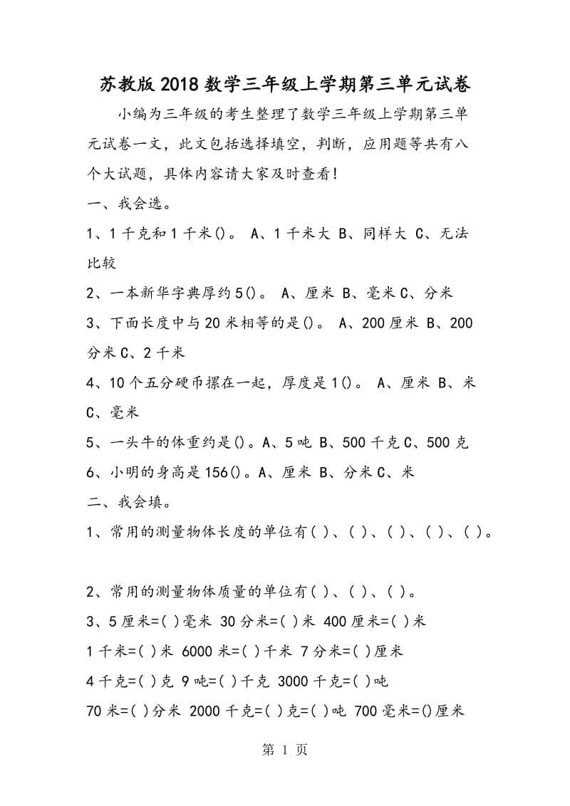 苏教版2018数学三年级上学期第三单元试卷.doc_第1页