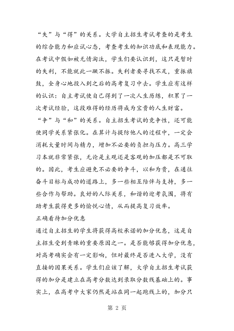 自主招生中学生该如何保持良好心态.doc_第2页