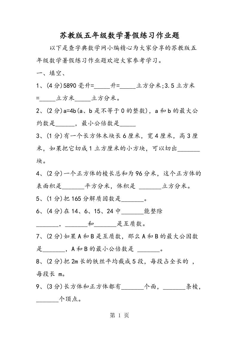 苏教版五年级数学暑假练习作业题.doc_第1页