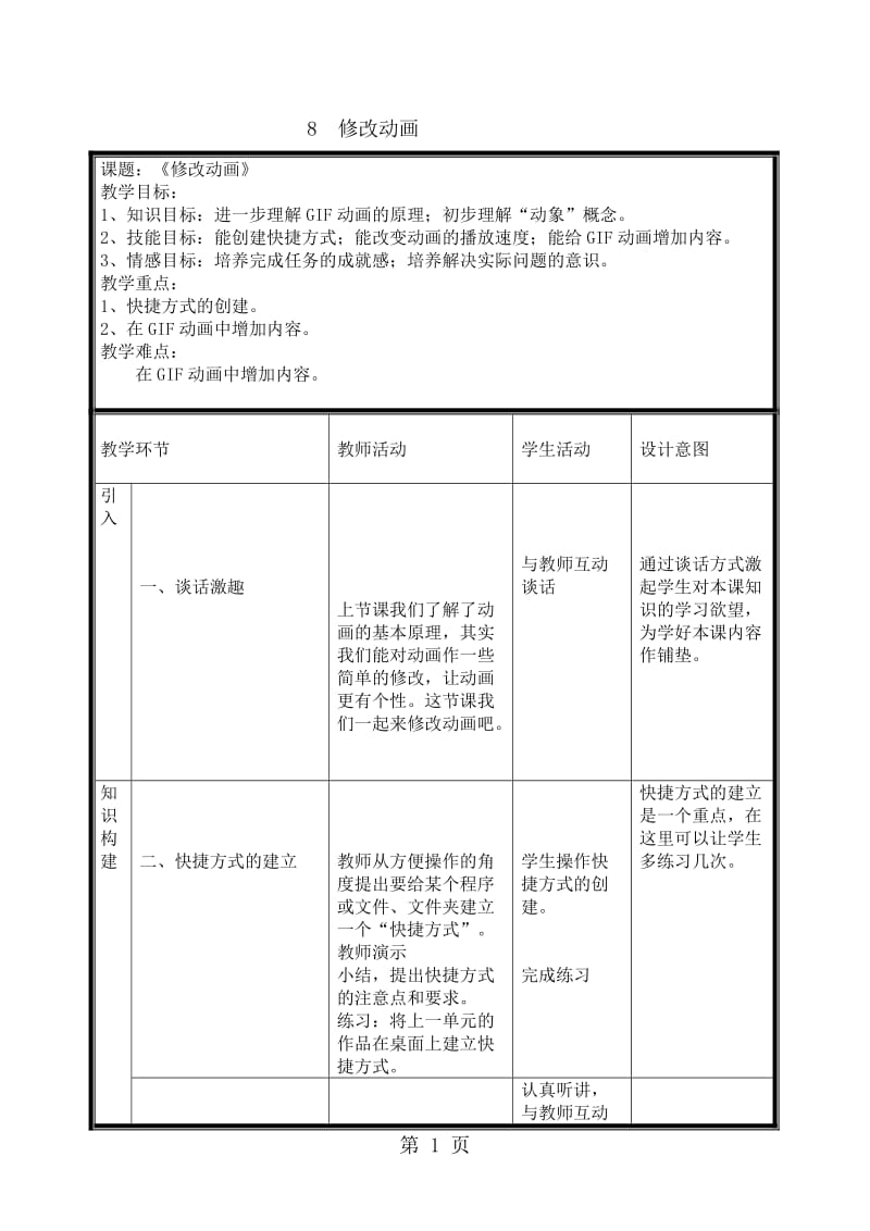 五年级下册信息技术教案-3.8修改动画｜浙江摄影版（新）.doc_第1页