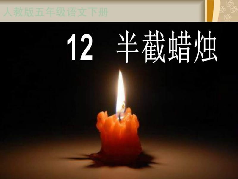 12《半截蜡烛》PPT课件19.ppt_第1页