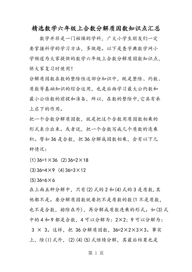 精选数学六年级上合数分解质因数知识点汇总.doc_第1页