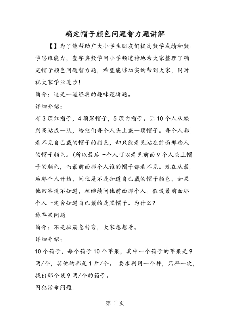 确定帽子颜色问题智力题讲解.doc_第1页