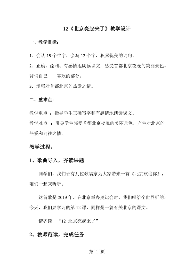 二年级下册语文教案-北京亮起来了 (6)_人教新课标.docx_第1页