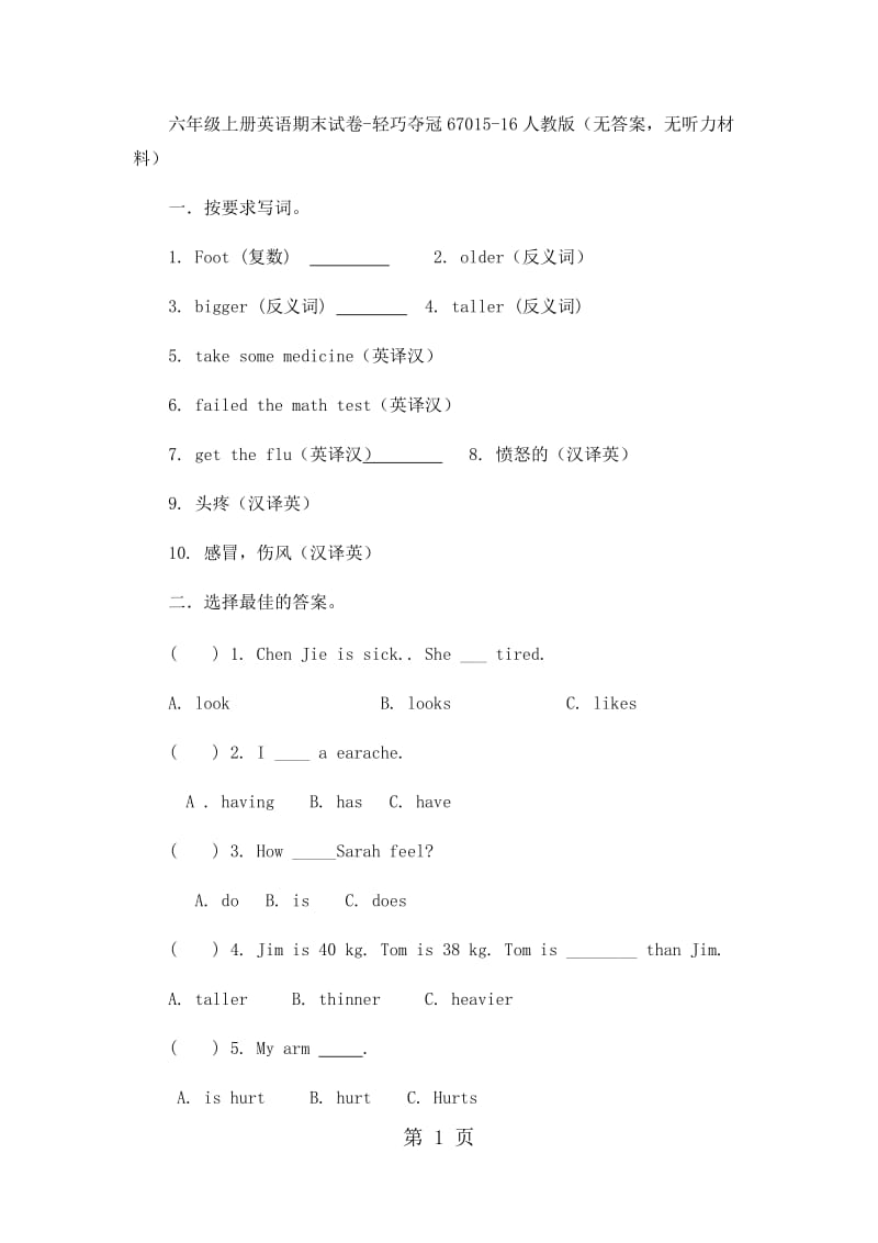 六年级上册英语期末试卷-轻巧夺冠670_15-16人教版（无答案，无听力材料）.docx_第1页