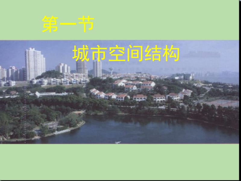 2.1城市空间结构校公开课付泰松.ppt_第1页