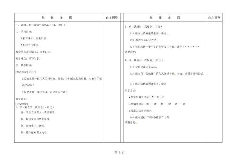 二年级下册语文教案-第八单元30.爱迪生救妈妈第一课时∣人教新课标版.doc_第1页