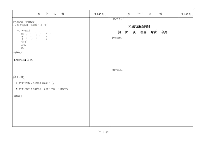 二年级下册语文教案-第八单元30.爱迪生救妈妈第一课时∣人教新课标版.doc_第2页