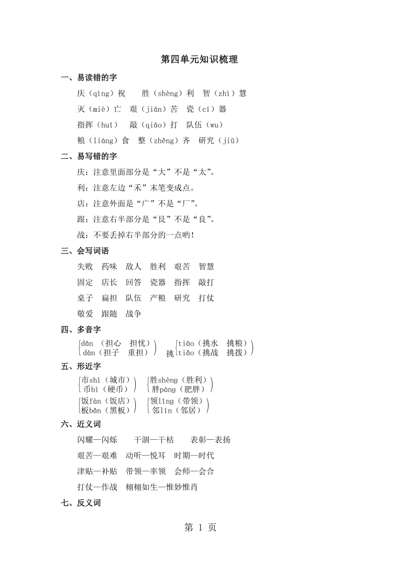 二年级上册语文素材-第七单元知识梳理_冀教版.doc_第1页