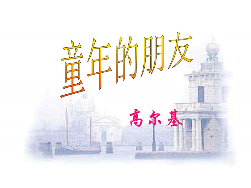 7001《童年的朋友》.ppt_第1页