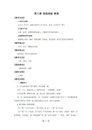 二年级下册语文教案-8.狐假虎威_苏教版.doc