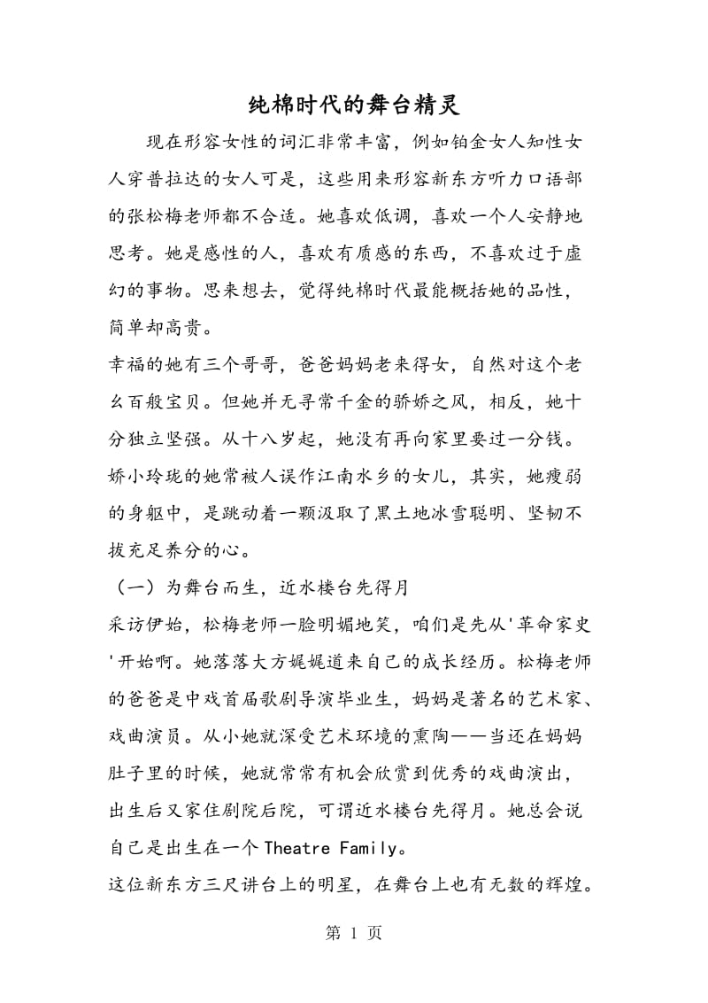 纯棉时代的舞台精灵.doc_第1页