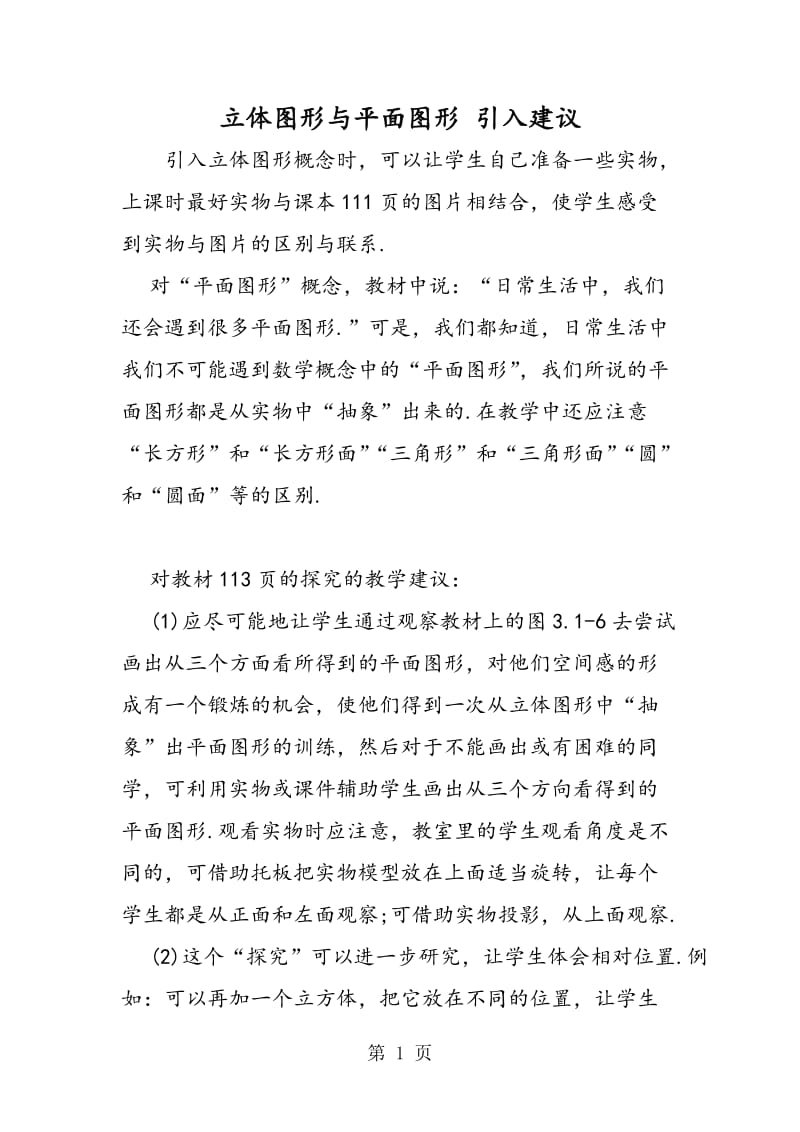 立体图形与平面图形 引入建议 .doc_第1页