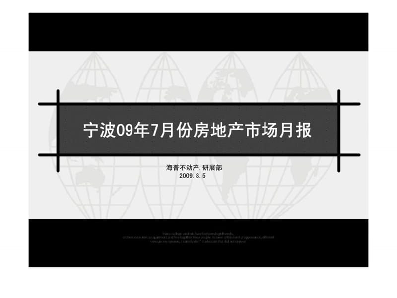 2009年7月宁波房地产市场研究报告3.ppt_第1页