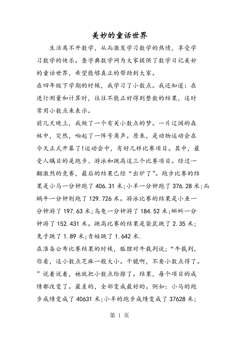 美妙的童话世界.doc_第1页