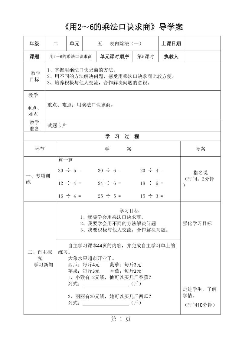 二年级上册数学导学案及自主学习单-用2-6的乘法口诀求商_冀教版（2014秋）.doc_第1页