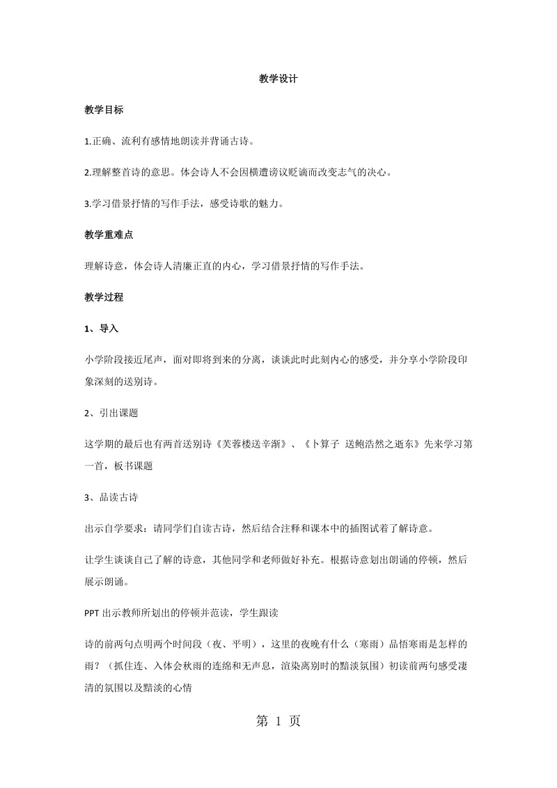 六年级下册语文教案-古诗词背诵_人教新课标.docx_第1页