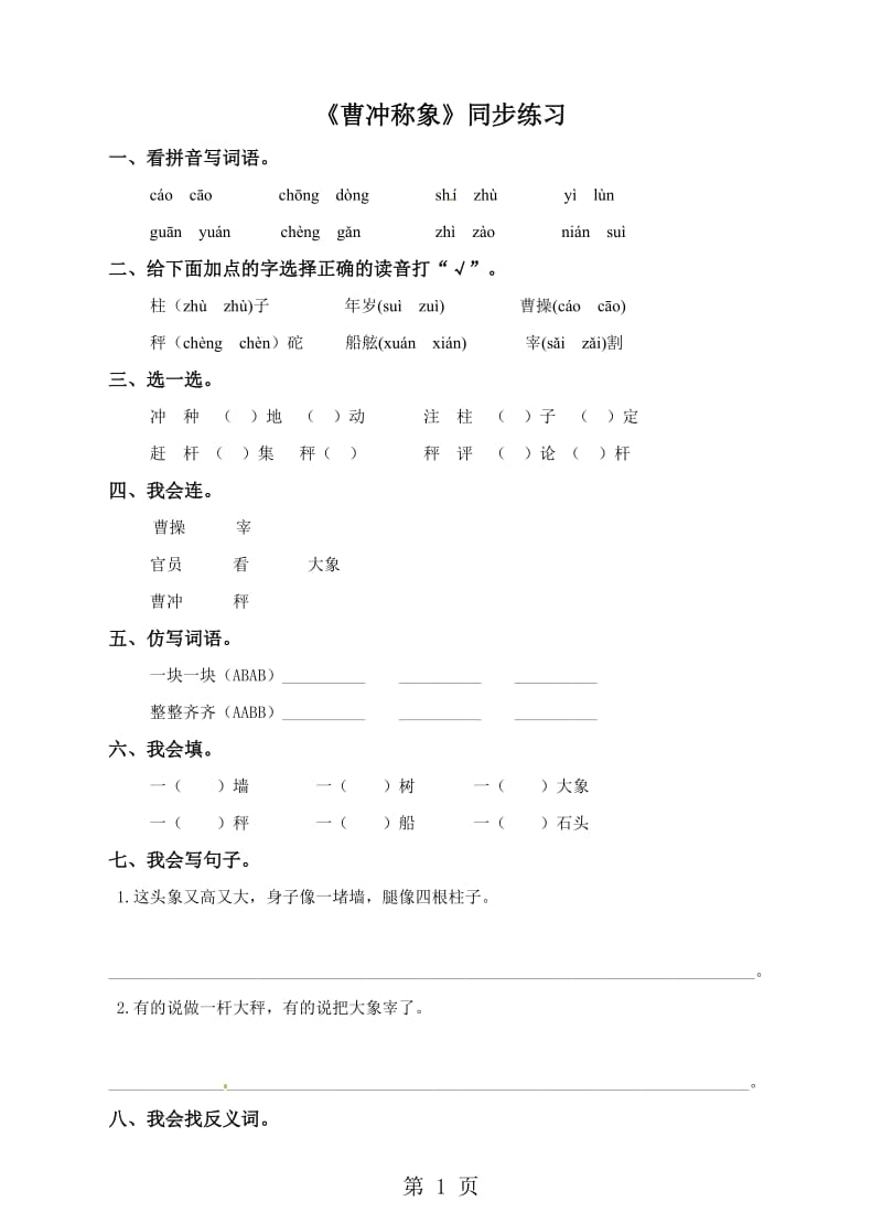 二年级下册语文一课一练-曹冲称象∣语文S版（含答案）.doc_第1页