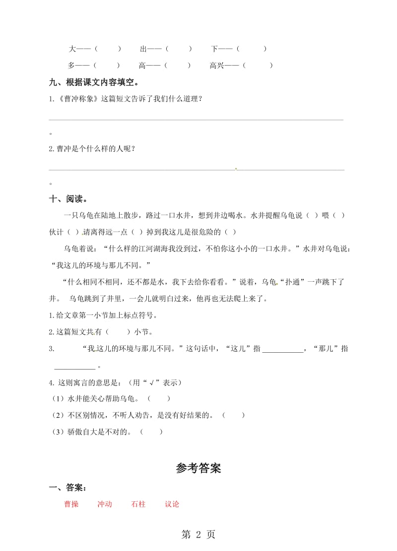 二年级下册语文一课一练-曹冲称象∣语文S版（含答案）.doc_第2页