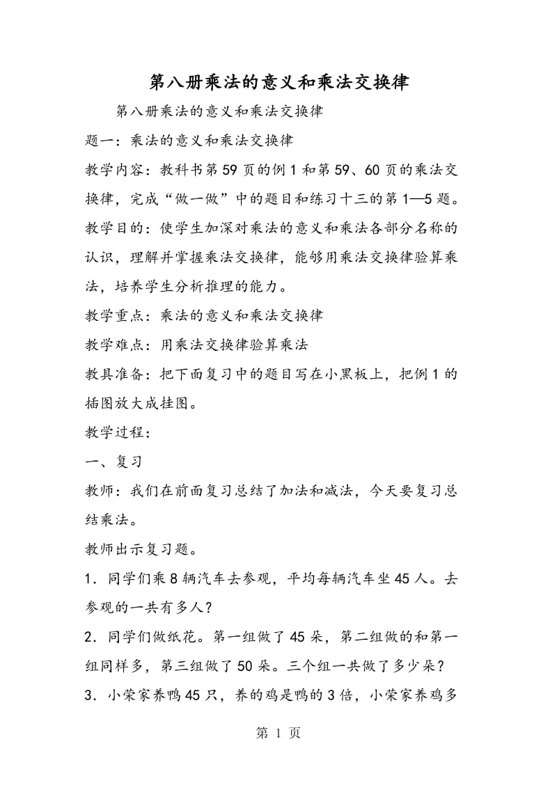 第八册乘法的意义和乘法交换律.doc_第1页