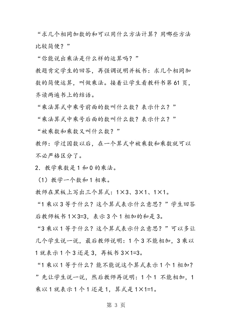 第八册乘法的意义和乘法交换律.doc_第3页