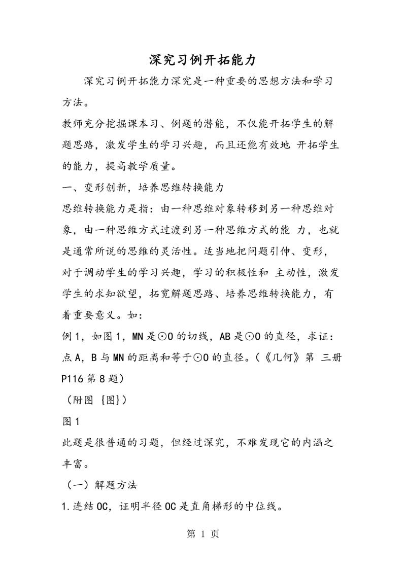 深究习例开拓能力.doc_第1页