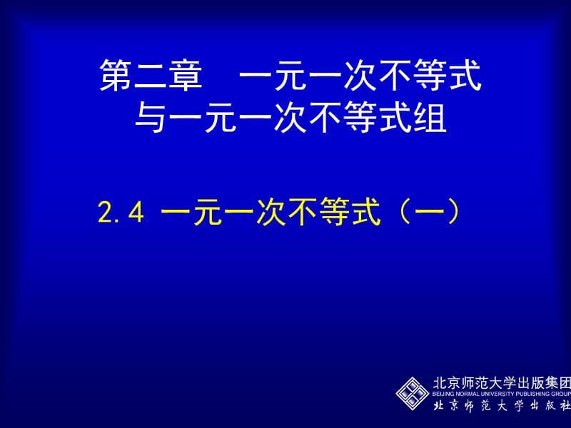 2.4一元一次不等式（一）.ppt_第1页