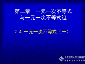 2.4一元一次不等式（一）.ppt