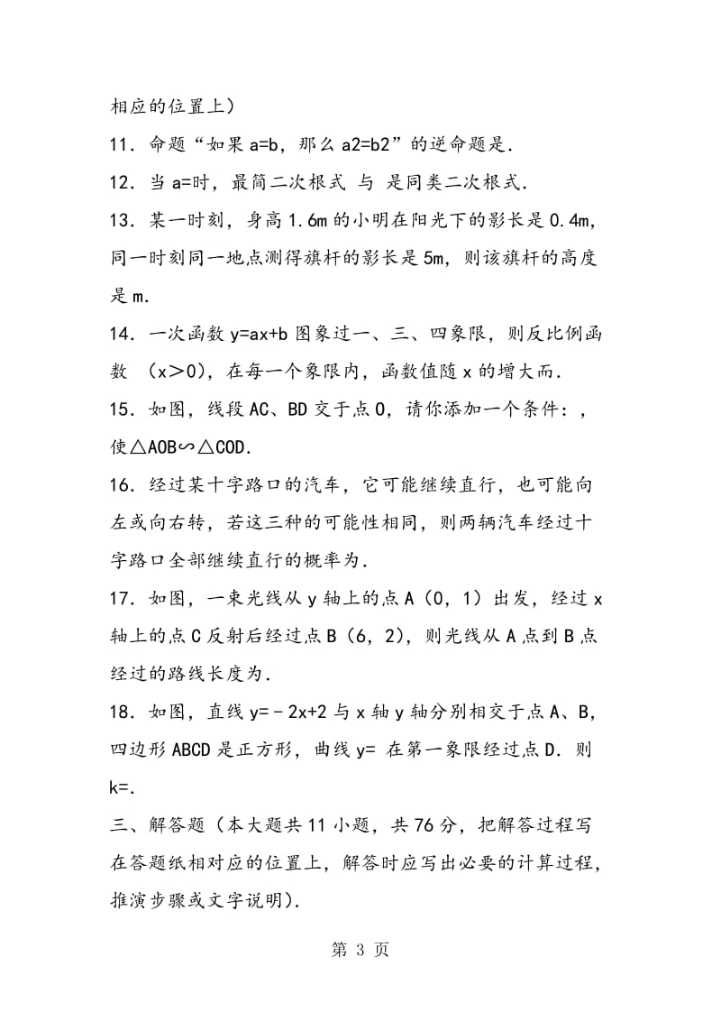 江苏省2018初三年级数学下册期中试卷(含答案解析).doc_第3页