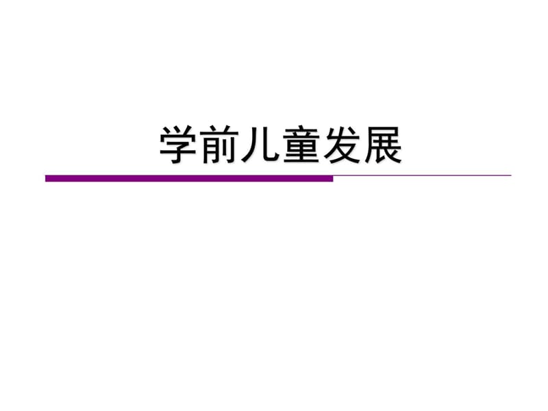 12 学前儿童发展的背景图文.ppt19.ppt_第1页