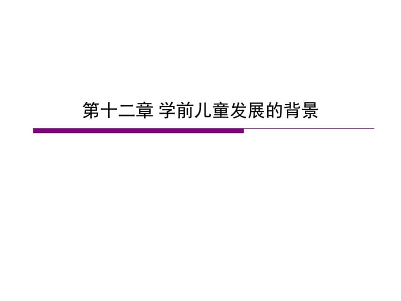 12 学前儿童发展的背景图文.ppt19.ppt_第2页