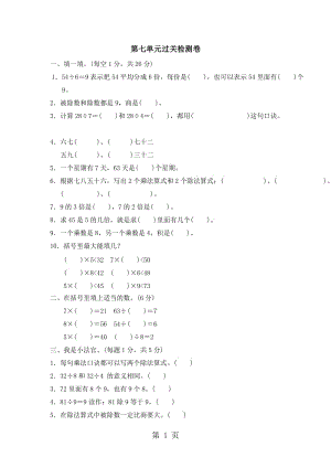 二年级上册数学单元测试-第七单元表内乘法和除法(二) 过关检测卷_冀教版（2014秋）（含答案）.doc