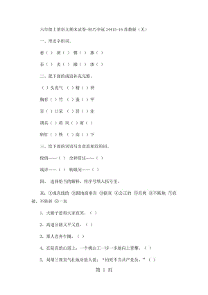 六年级上册语文模拟测试-轻巧夺冠344_15-16苏教版（无答案）.docx