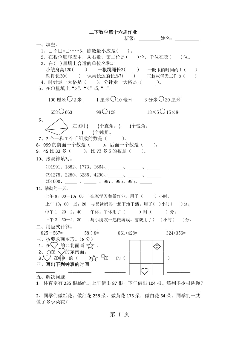 二年级下册数学周训练测试题-第16周_苏教版（2014秋 无答案）.doc_第1页