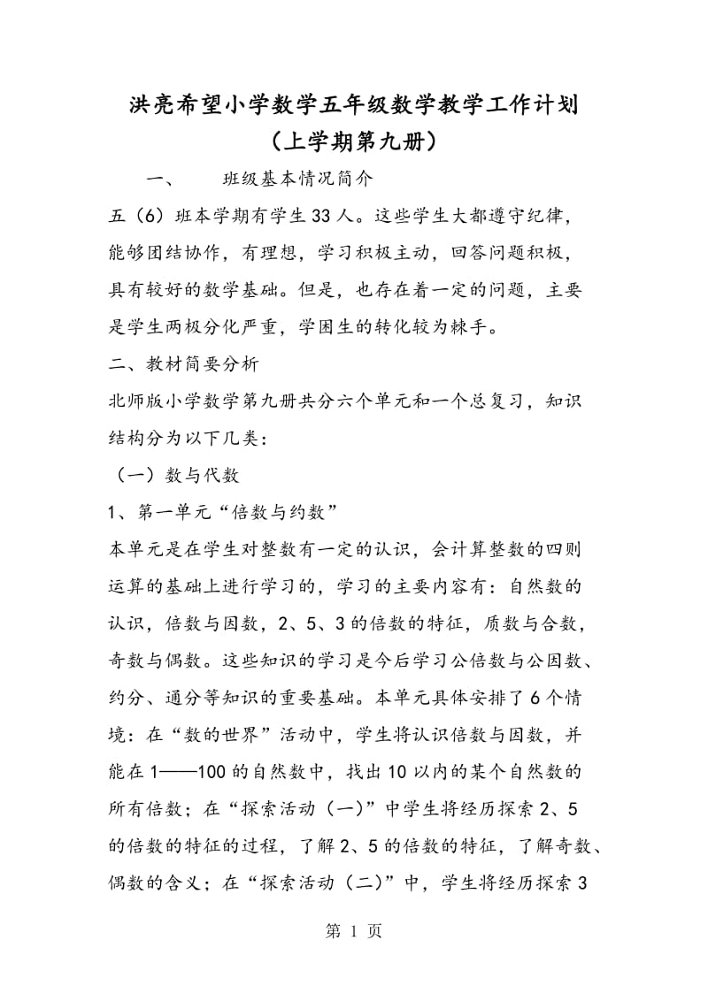 洪亮希望小学数学五年级数学教学工作计划（上学期第九册）.doc_第1页