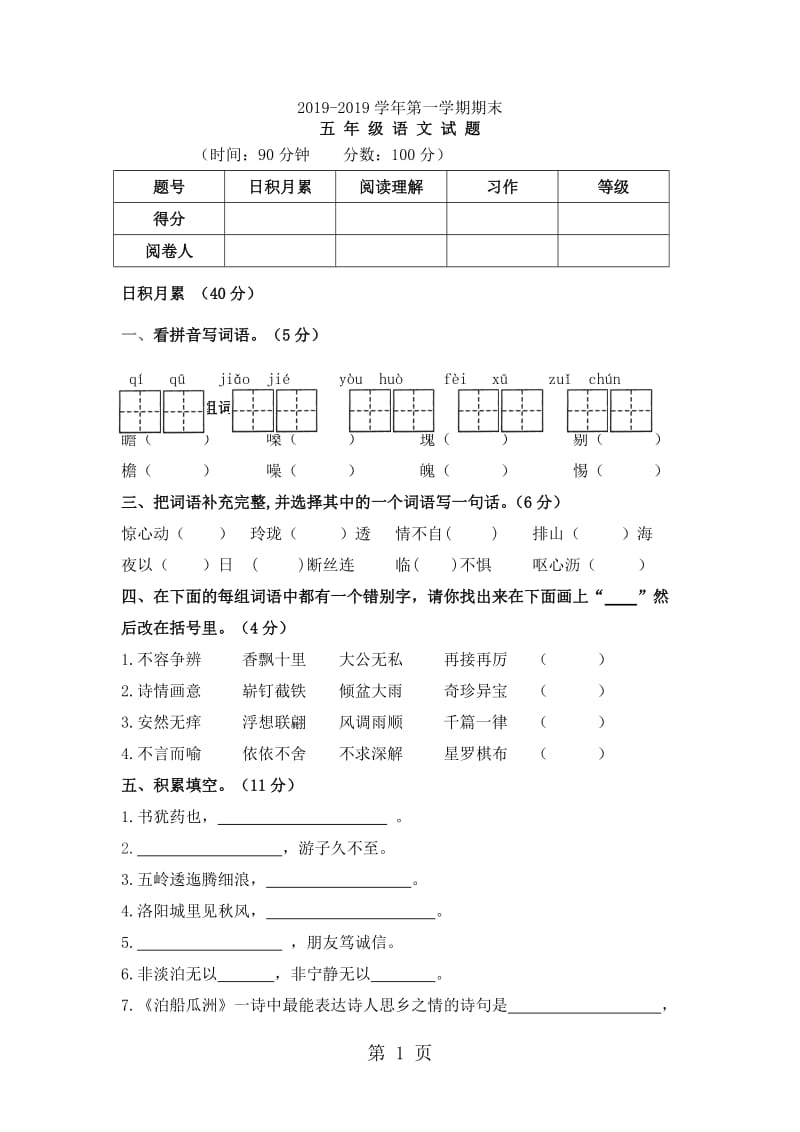 五年级上语文期末试题-轻巧夺冠_15-16 利津县实验学校（人教新课标版）.docx_第1页