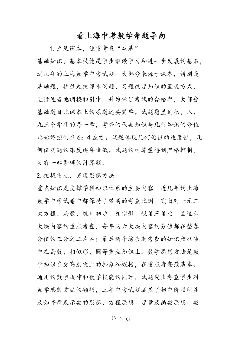 看上海中考数学命题导向.doc_第1页