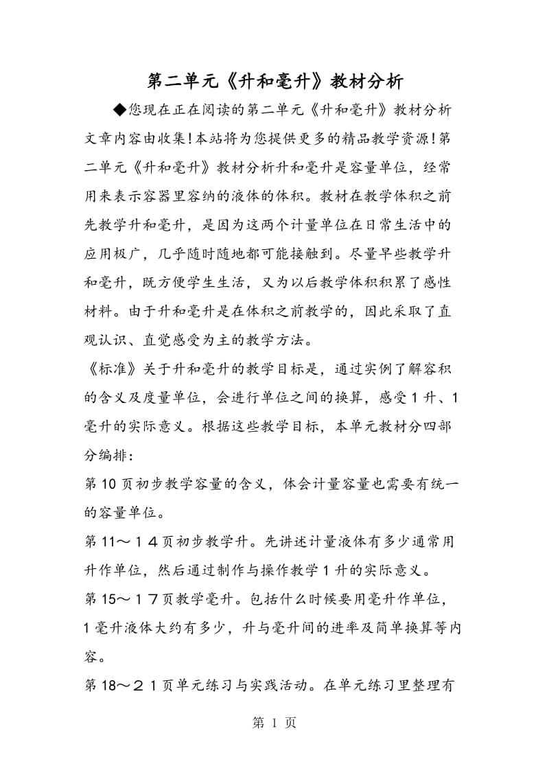 第二单元《升和毫升》教材分析.doc_第1页