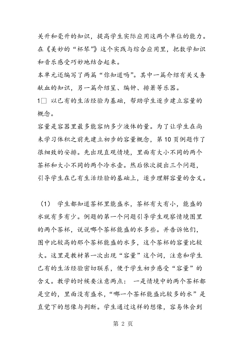 第二单元《升和毫升》教材分析.doc_第2页