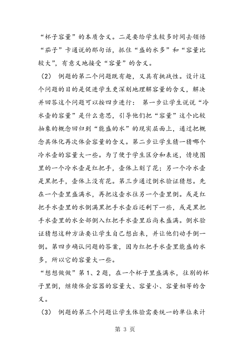 第二单元《升和毫升》教材分析.doc_第3页