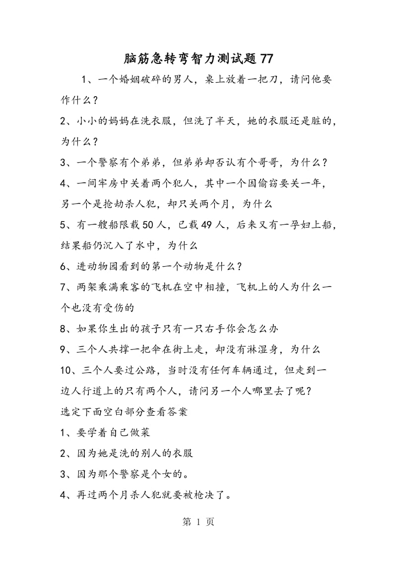 脑筋急转弯智力测试题77.doc_第1页